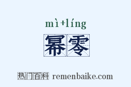 幂零是什么意思的图片
